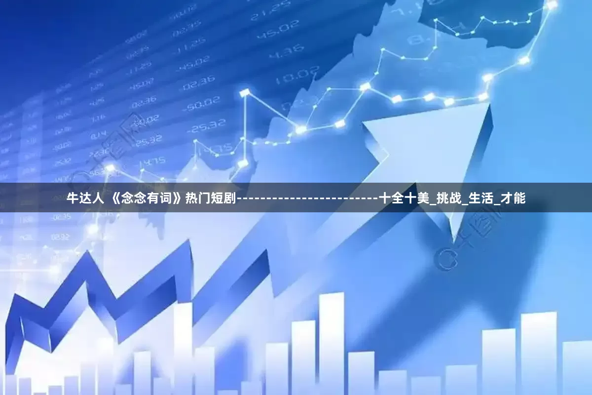 牛达人 《念念有词》热门短剧------------------------十全十美_挑战_生活_才能