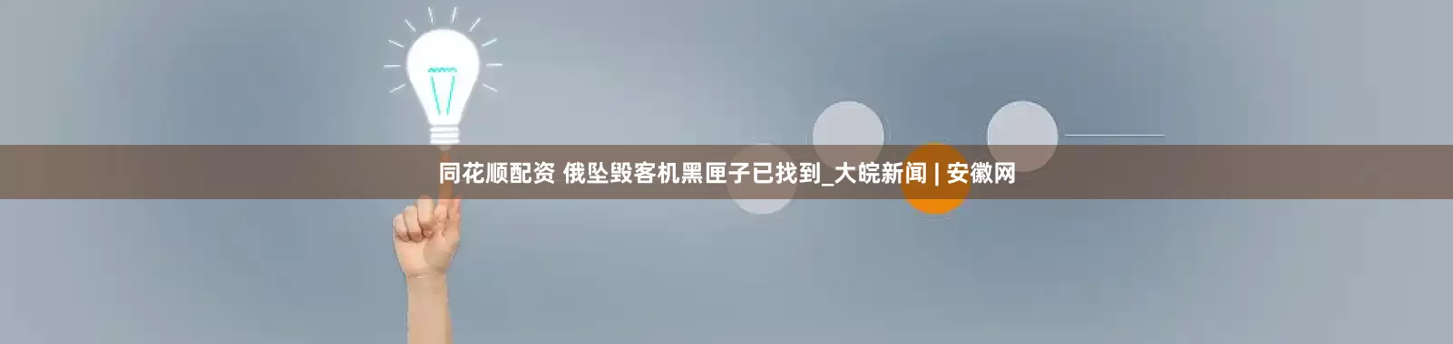 同花顺配资 俄坠毁客机黑匣子已找到_大皖新闻 | 安徽网