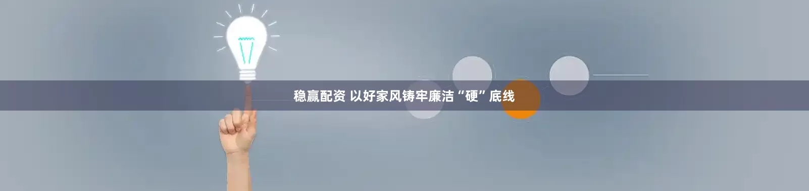 稳赢配资 以好家风铸牢廉洁“硬”底线
