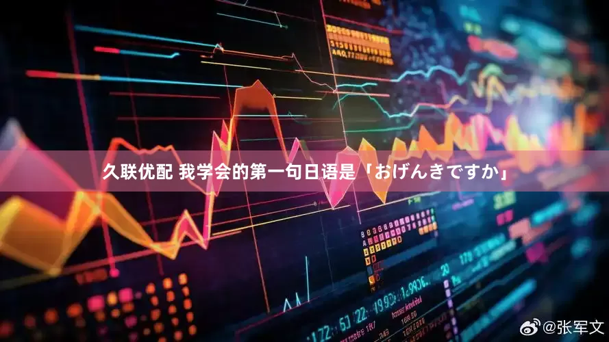 久联优配 我学会的第一句日语是「おげんきですか」