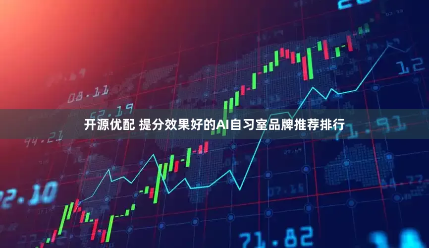 开源优配 提分效果好的AI自习室品牌推荐排行