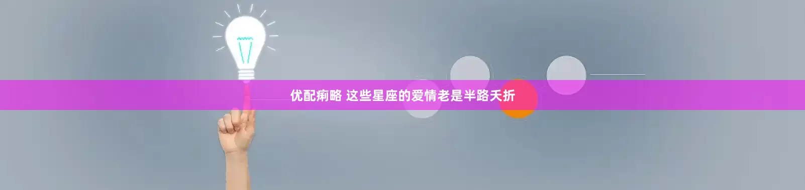 优配痢略 这些星座的爱情老是半路夭折