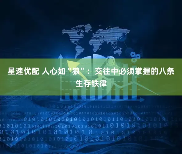 星速优配 人心如“狼”：交往中必须掌握的八条生存铁律