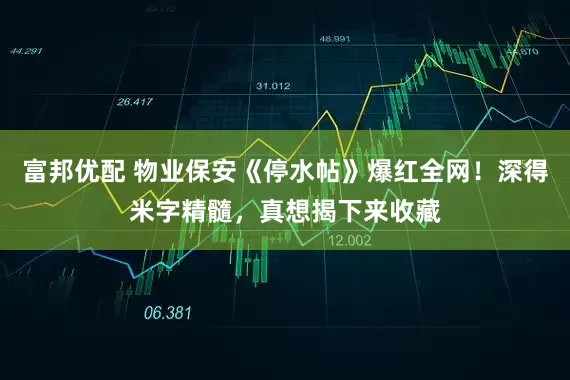 富邦优配 物业保安《停水帖》爆红全网！深得米字精髓，真想揭下来收藏