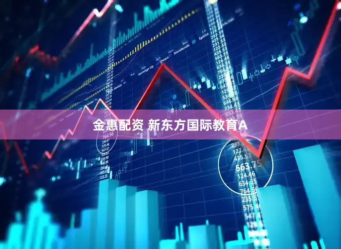 金惠配资 新东方国际教育A